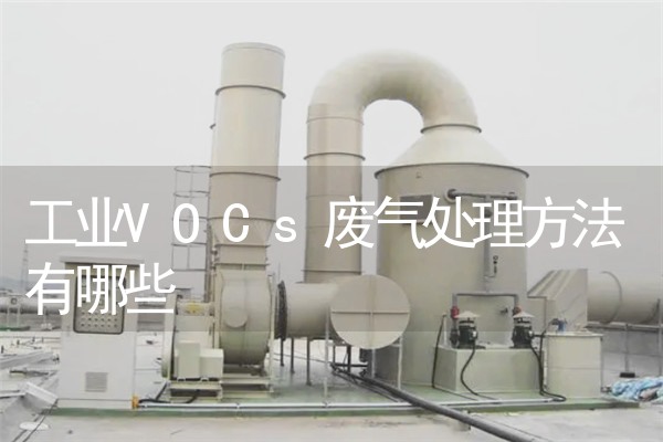 工业VOCs废气处理方法有哪些 